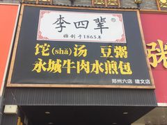 门面-李四辈(建文6店)