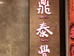 门面-鼎泰丰(德基广场店)