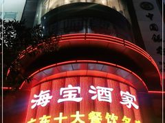 -海宝酒家(中山四路店)