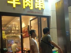 门面-新疆民族团结羊肉串(锦江区店)