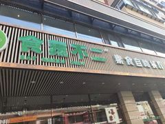-食蔬不二素食自助餐厅(沈阳铁西店)