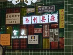 -添利·香港茶餐厅·下午茶(雪象店)