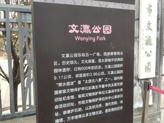 -文瀛公园