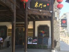 门面-东门口涮肉·砂锅·烤串(老门东店)