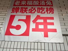 -老来福·非遗酸汤兔(凯旋路店)