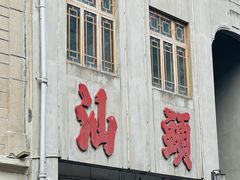-汕头市小公园