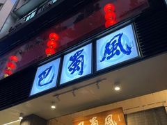 -巴蜀风·地道川菜(总店)