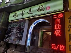 门面-莲池素食(明秀店)