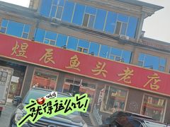 -雪湖煜辰鱼头老店(雪野湖店)