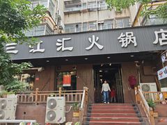 -三江汇火锅店(保全街店)