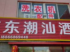 -广东潮汕酒家(锋记中恒分店)