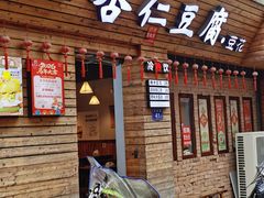 -老巷杏仁豆腐(一小店)