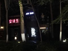 -Joy酒隐(西湖店)