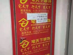 -宅天下装饰·匠心筑家(春熙店)