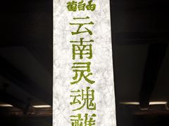 -菌自由丨野生菌火锅特色庭院餐厅(丽江古城店)