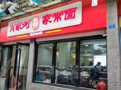 门面-肖家河家常面(肖家河北街店)
