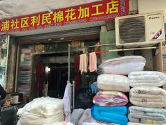 -利民棉花加工店