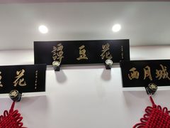 -西月城谭豆花(春熙路店)
