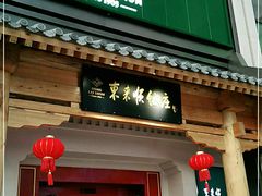 门面-东来顺饭庄(王府井步行街店)