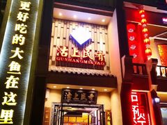 门面-沽上民肴·海鲜锅贴·天津菜(福州道鸿正家园店)