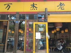 门面-爱你您·自家鱼塘·活水喷泉鱼火锅(八里店)