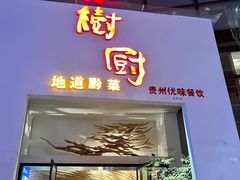-树厨贵州菜(花果园购物中心店)