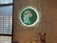 -莫干山郡安里度假酒店-桃尖中餐厅
