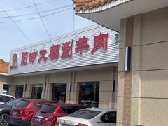 -阳坊大都涮羊肉(阳坊总店)