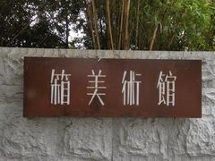 -箱美术馆私房菜(水晶郦城店)