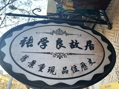 -张学良故居