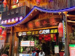 -老滇山寨•云南特色菜•地方菜•民族风情歌舞表演(经开区店)