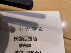 -小六汤包(万和城店)