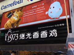 -1973继光香香鸡(曲阳路店)