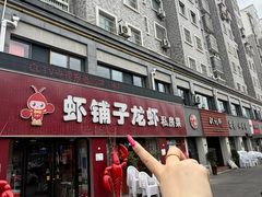 -虾铺子龙虾·私房菜(金源花苑店)