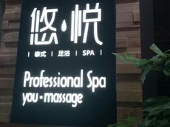 -悠悦MASSAGE&SPA(恒大广场店)