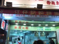 门面-江仔记粉面专家