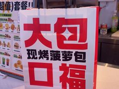 -港师傅·菠萝包(北京超极合生汇店)