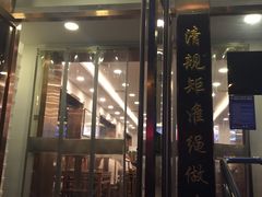 门面-老回回饺子馆(海洋馆店)