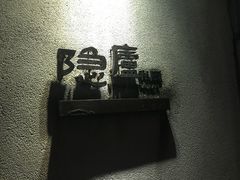 -粗茶淡饭·隐庐私厨(东亭店)