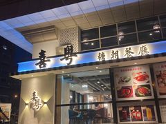 门面-喜粤糖朝餐厅(三八广场店)