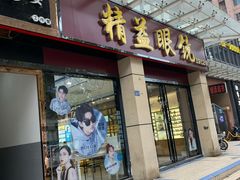 -精益眼镜(建三店)