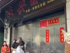 门面-永兴烧腊