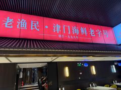 -老渔民·北塘海鲜(新港远洋宾馆店)