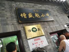 门面-增盛魁小吃店