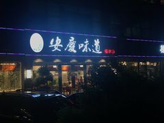 -集贤门·徽菜(福田店)