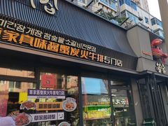 -草家酱蟹炭火烤肉店(珲春南路一店)