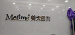 -Metime美天医疗美容