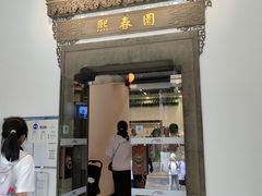 -熙春园餐厅