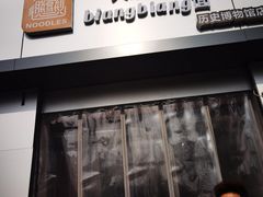 门面-大嘻咹biangbiang面(历史博物馆店)