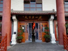 门面-天下第一面(大雁塔北广场店)